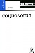 А. И. Кравченко - Социология