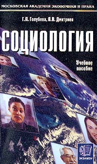  - Социология: Учебное пособие для вузов