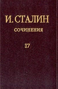 И.В. Сталин - Сочинения. Том 17. 1895-1932 годы
