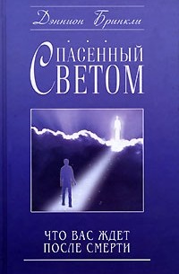  - Спасенный светом: Что Вас ждет после смерти
