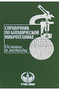  - Справочник по ботанической микротехнике: Основы и методы