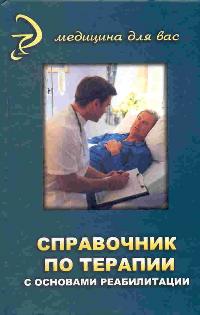  - Справочник по терапии с основами реабилитации