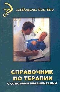  - Справочник по терапии с основами реабилитации