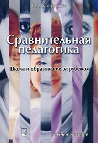 В. А. Капранова - Сравнительная педагогика. Школа и образование за рубежом