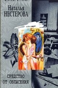 Наталья Нестерова - Средство от облысения
