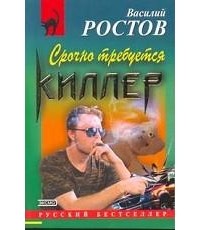 Василий Ростов - Срочно требуется киллер