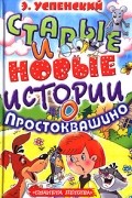 Э. Успенский - Старые и новые истории о Простоквашино (сборник)