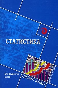  - Статистика