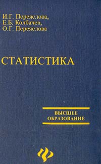  - Статистика: Учебное пособие