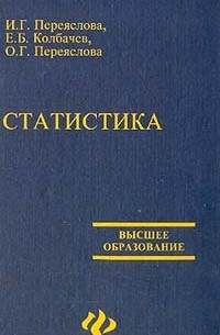  - Статистика: Учебное пособие