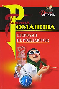 Галина Владимировна Романова - Стервами не рождаются!
