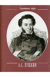 А. С. Пушкин - А. С. Пушкин. Стихотворения. 1813-1824 (миниатюрное издание)