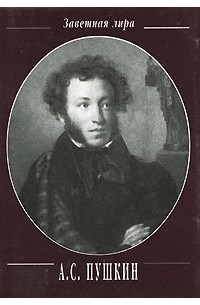 А. С. Пушкин - А. С. Пушкин. Стихотворения. 1824-1836 (миниатюрное издание)