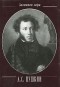 А. С. Пушкин - А. С. Пушкин. Стихотворения. 1824-1836 (миниатюрное издание)