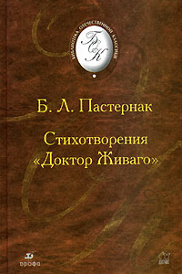 Б. Л. Пастернак - Доктор Живаго. Стихотворения.