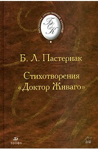 Б. Л. Пастернак - Доктор Живаго. Стихотворения.