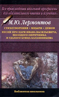 М. Ю. Лермонтов - Стихотворения. Мцыри. Демон. Песня про царя Ивана Васильевича, молодого опричника и удалого купца Калашникова (сборник)