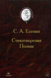 Сергей Есенин - Стихотворения. Поэмы