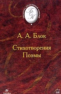 Александр Блок - Стихотворения. Поэмы