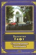 Валентин Гафт - Стихотворения. Эпиграммы