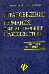  - Страноведение. Германия: обычаи, традиции, праздники, этикет