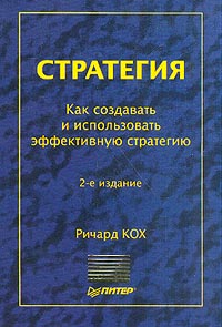 Ричард Кох - Стратегия. Как создавать и использовать эффективную стратегию