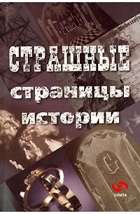  - Страшные страницы истории (сборник)