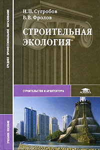  - Строительная экология: Учебное пособие