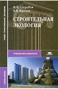  - Строительная экология: Учебное пособие