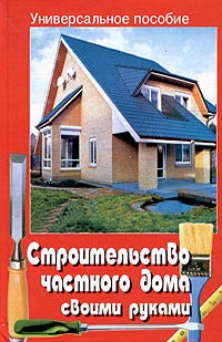 Челнокова В. - Строительство частного дома своими руками