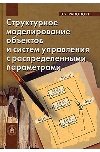 Эдгар Рапопорт - Структурное моделирование объектов и систем управления с распределенными параметрами