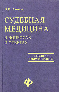 В. И. Акопов - Судебная медицина в вопросах и ответах. Практическое пособие для юристов и врачей