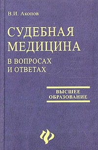 В. И. Акопов - Судебная медицина в вопросах и ответах. Практическое пособие для юристов и врачей