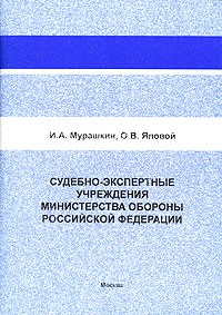  - Судебно-экспертные учреждения Министерства обороны Российской Федерации