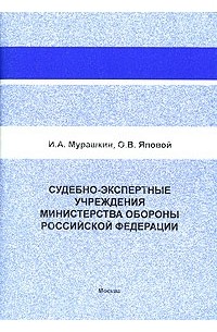  - Судебно-экспертные учреждения Министерства обороны Российской Федерации