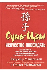 Сунь-цзы. Искусство побеждать