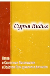 Т. Ю. Платонова - Сурья Видья. Наука о Солнечном Посвящении и Золотом Пути духовного развития