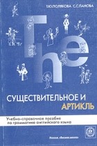  - Существительное и артикль