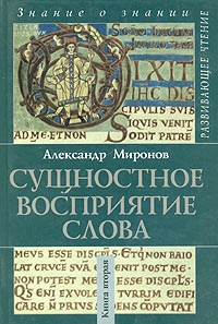 Александр Миронов - Сущностное восприятие слова. Книга 2