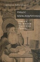 Мицос Александропулос - Сцены из жизни Максима Грека