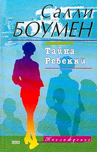 Салли Боумен - Тайна Ребекки