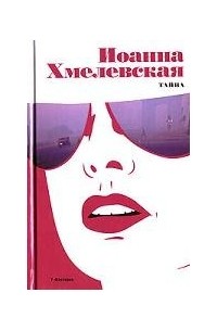 Хмелевская дело с двойным дном. Хмелевская дело с двойным дном.
