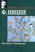 Фридрих Ницше - Так говорил Заратустра. Антихрист (сборник)