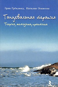  - Танцевальная терапия. Теория, методика, практика