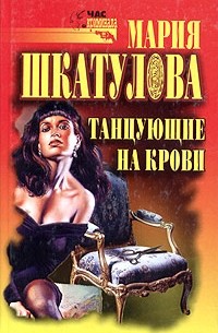 Мария Шкатулова - Танцующие на крови