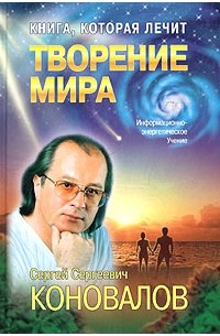 С. С. Коновалов - Творение мира
