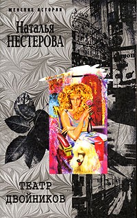 Наталья Нестерова - Театр двойников (сборник)