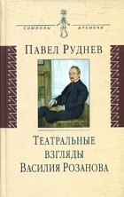 Павел Руднев - Театральные взгляды Василия Розанова
