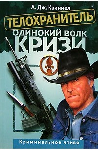 Книги телохранитель. Телохранитель книга. А Дж Квиннел. А Дж Квиннел интервью.