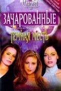 Диана Г. Галлахер - Темная месть